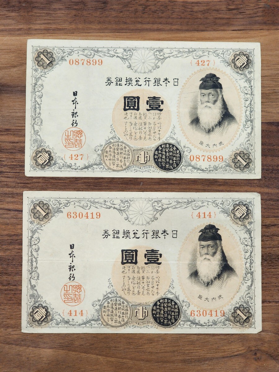 日本旧紙幣 武内大臣 1円札 2枚セット 古紙幣 旧紙幣 紙幣 古銭 日本旧紙幣 武内大臣 1円札 2枚セット 古紙幣 旧紙幣 紙幣 古銭
