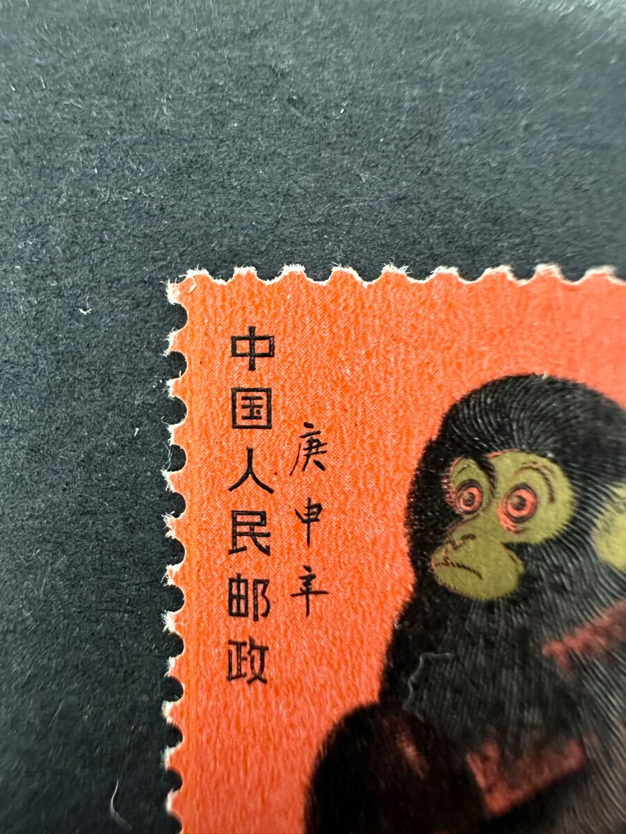 3M61】1円スタート 中国切手 赤猿 赤申 T.46 未使用品 庚申年 3M61】1円スタート 中国切手 赤猿 赤申 T.46 未使用品 庚申年