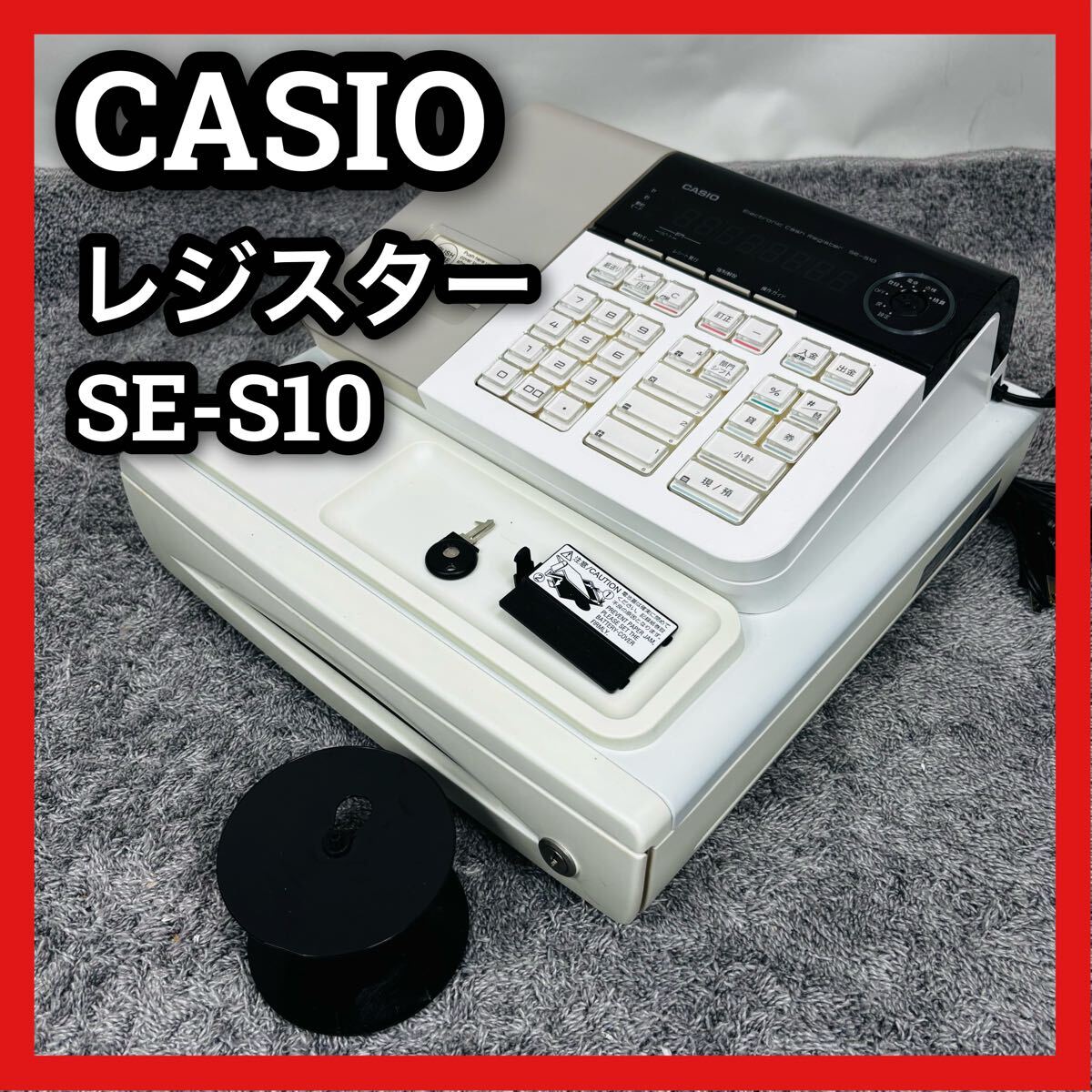 カシオ レジスター SE-S10 CASIO 電子レジスター 店舗用品 事務 カシオ レジスター SE-S10 CASIO 電子レジスター 店舗用品 事務