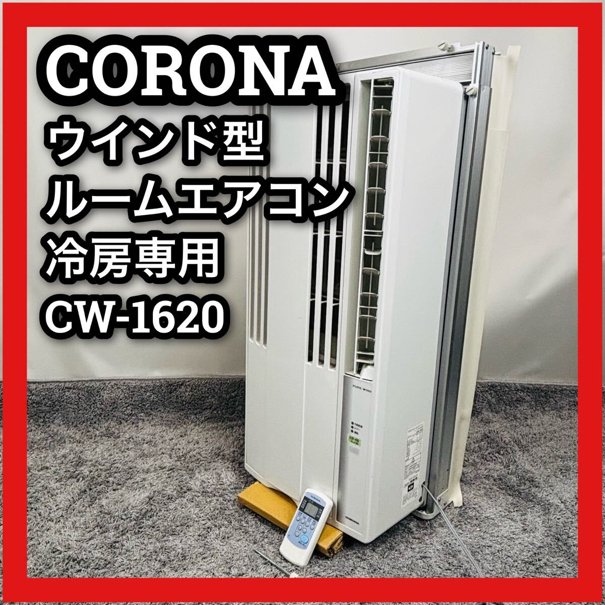 コロナ ウインド型 ルームエアコン 冷房 CW-1620 CORONA 窓用 コロナ ウインド型 ルームエアコン 冷房 CW-1620 CORONA 窓用