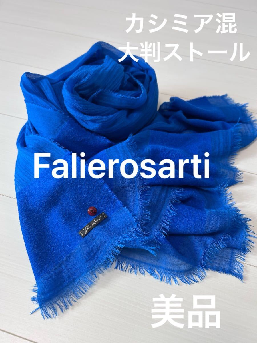 ファリエロサルティ カシミア混 大判ストール ブルー 美品 春夏 ファリエロサルティ カシミア混 大判ストール ブルー 美品 春夏