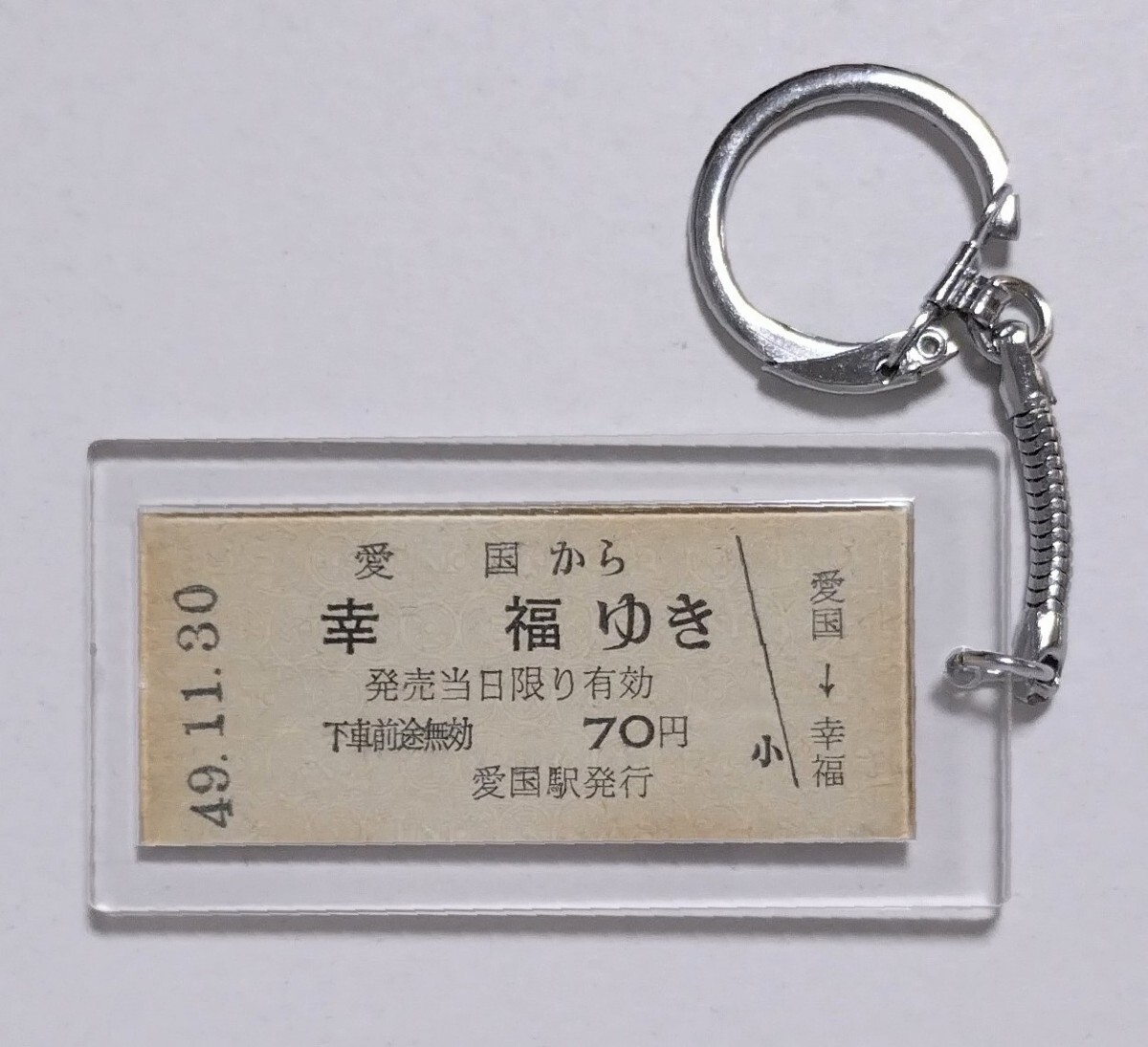 切符 愛国から幸福ゆき キーホルダー 国鉄 昭和49年11月30日発行 切符 愛国から幸福ゆき キーホルダー 国鉄 昭和49年11月30日発行
