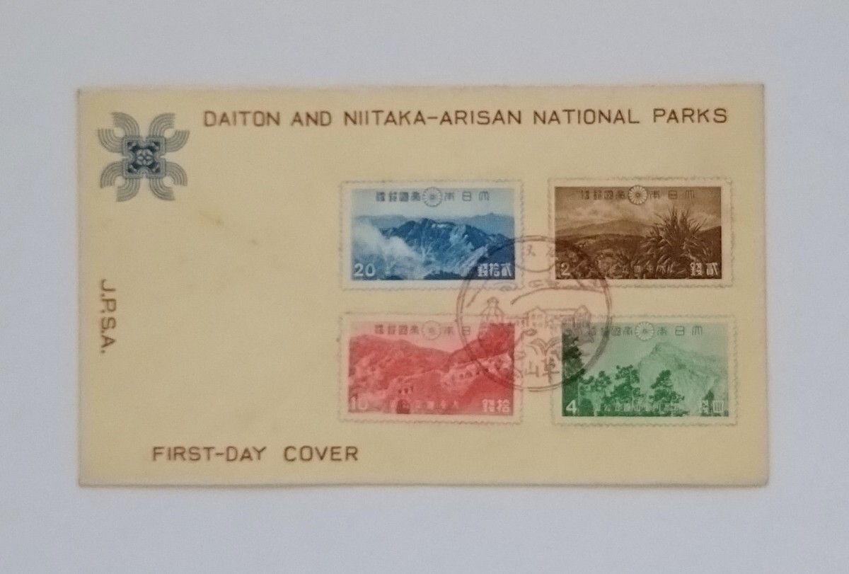 初日カバー 1941年 昭和16年 国立公園 新高阿里山 4種切手 記念 初日カバー 1941年 昭和16年 国立公園 新高阿里山 4種切手 記念