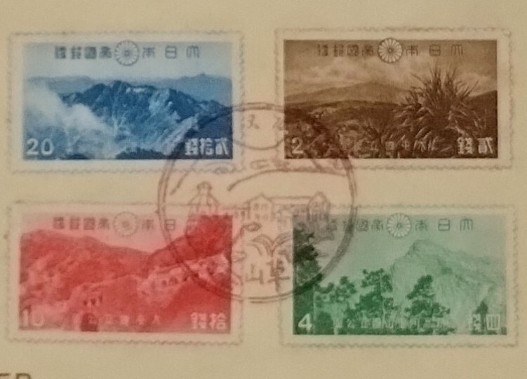 初日カバー 1941年 昭和16年 国立公園 新高阿里山 4種切手 記念 初日カバー 1941年 昭和16年 国立公園 新高阿里山 4種切手 記念