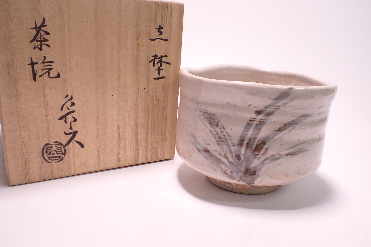 041004 北大路魯山人? 志野 茶碗 茶道具 木箱付(志野)|売買 041004 北大路魯山人? 志野 茶碗 茶道具 木箱付(志野)|売買