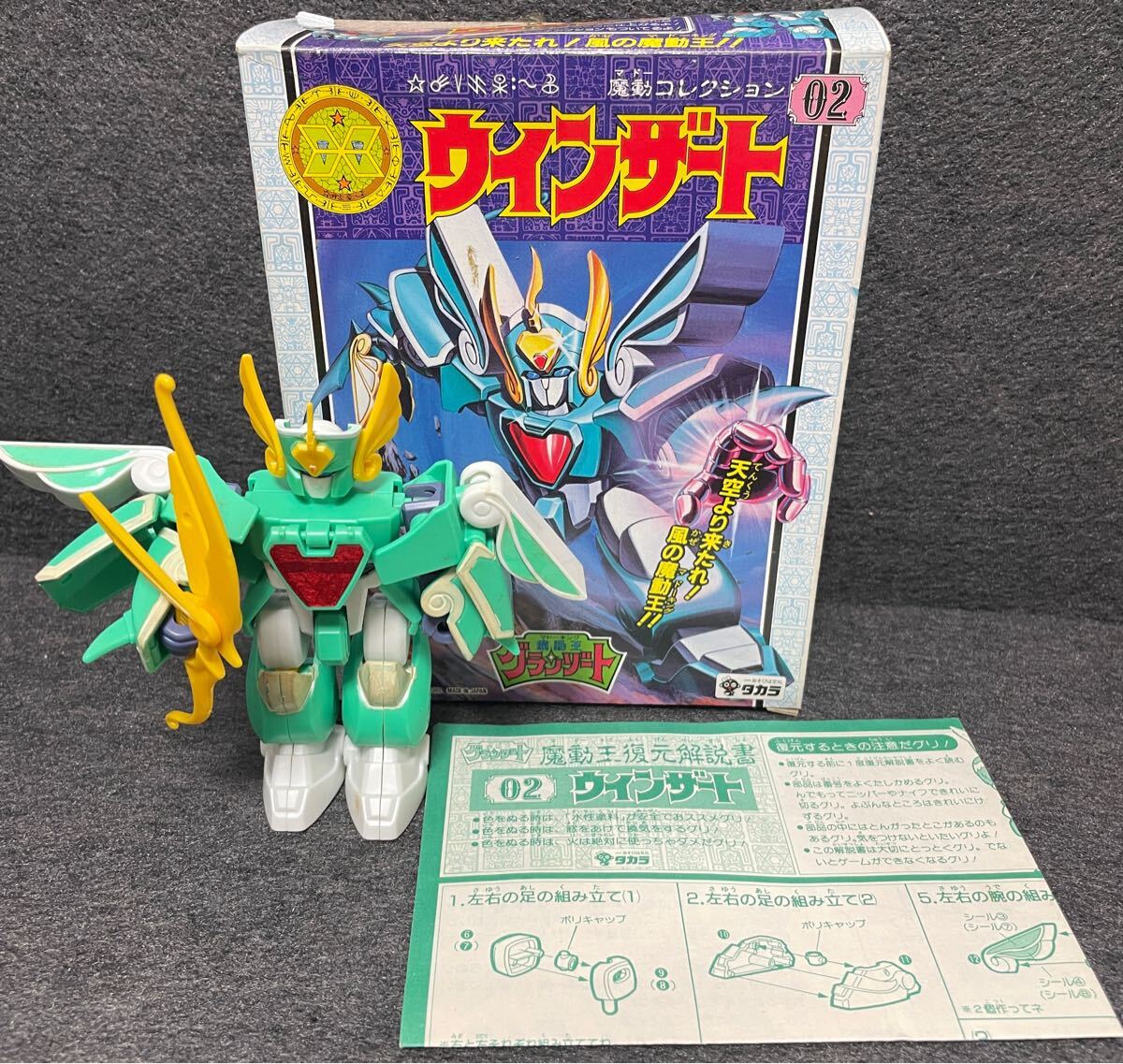 レア】 旧タカラ 魔動王グランゾート 魔動コレクション 02 レア】 旧タカラ 魔動王グランゾート 魔動コレクション 02