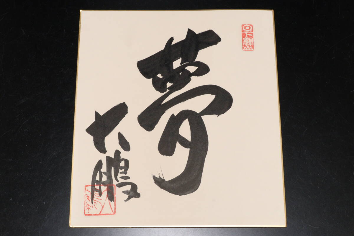 P 大鵬 直筆サイン 色紙(相撲)|売買されたオークション情報 P 大鵬 直筆サイン 色紙(相撲)|売買されたオークション情報