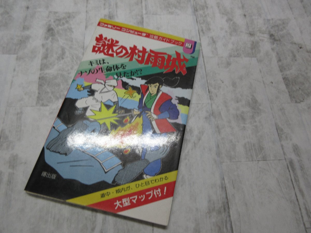 yo7 загадка. . дождь замок Famicom гид . выпускать гид Family компьютер .. путеводитель FC [ звезда видеть ]