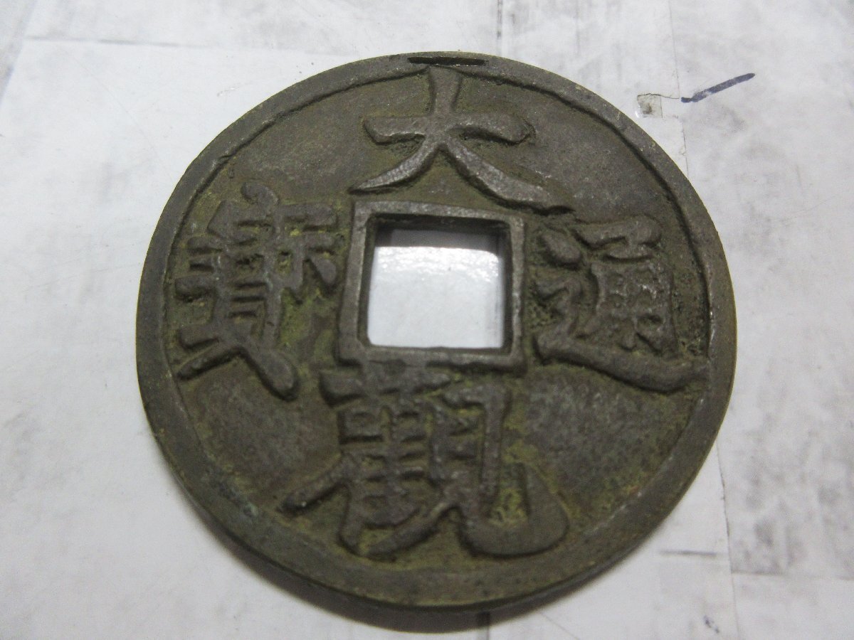 1円 中国古銭1. 大観通寶 大観通宝 古玩 古銭 大型 銭穴銭貨幣 1円 中国古銭1. 大観通寶 大観通宝 古玩 古銭 大型 銭穴銭貨幣