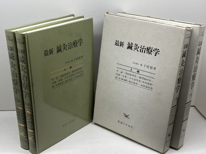 最新鍼灸治療学 上・下揃 木下晴都 医道の日本社 89、90