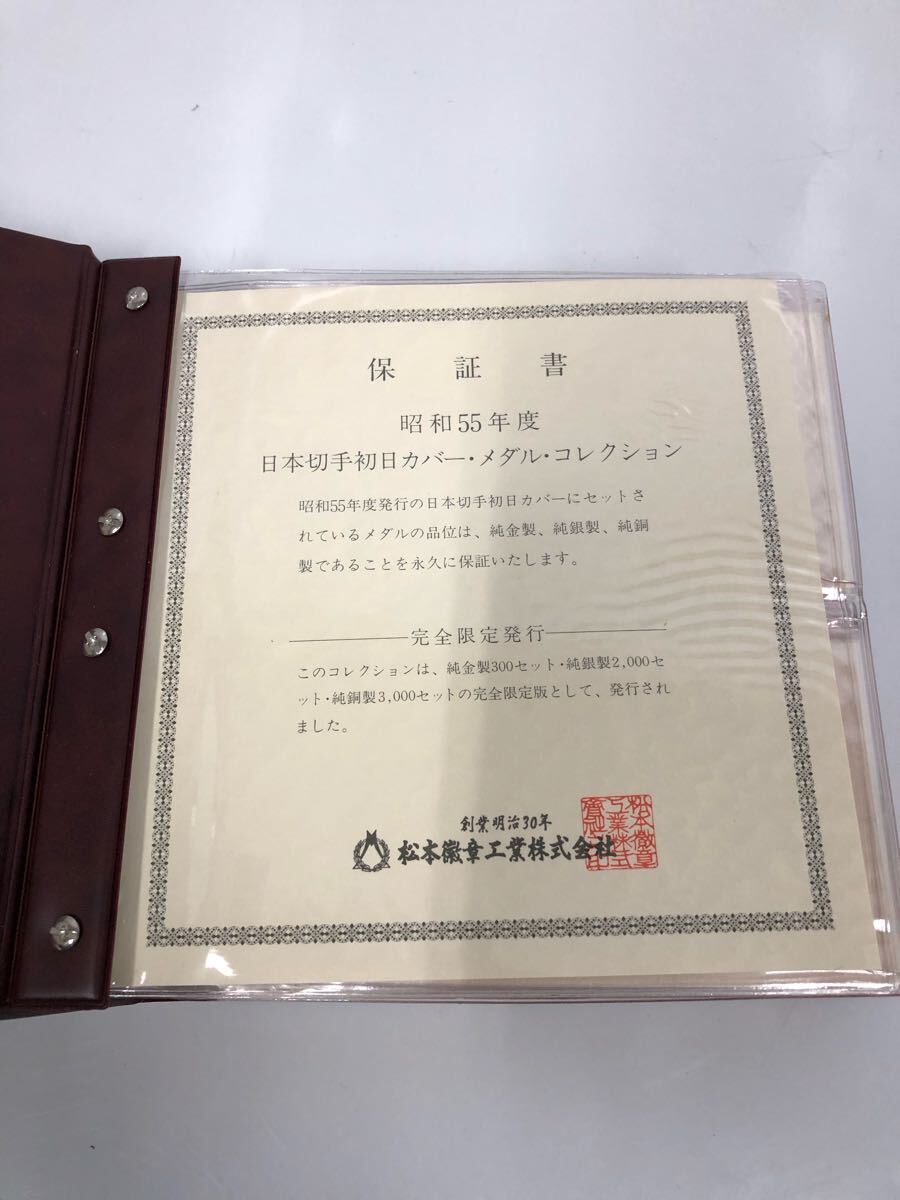 コレクター放出品 松本徽章工業 昭和55年度 日本切手初日カバー コレクター放出品 松本徽章工業 昭和55年度 日本切手初日カバー