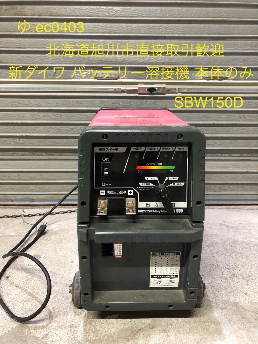 北海道旭川市直接取引歓迎 新ダイワ バッテリー溶接機 SBW150D 北海道旭川市直接取引歓迎 新ダイワ バッテリー溶接機 SBW150D