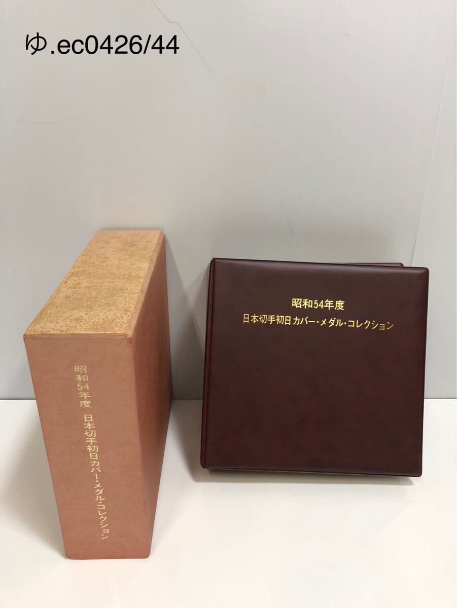 コレクター放出品 松本徽章工業 昭和54年度 日本切手初日カバー コレクター放出品 松本徽章工業 昭和54年度 日本切手初日カバー