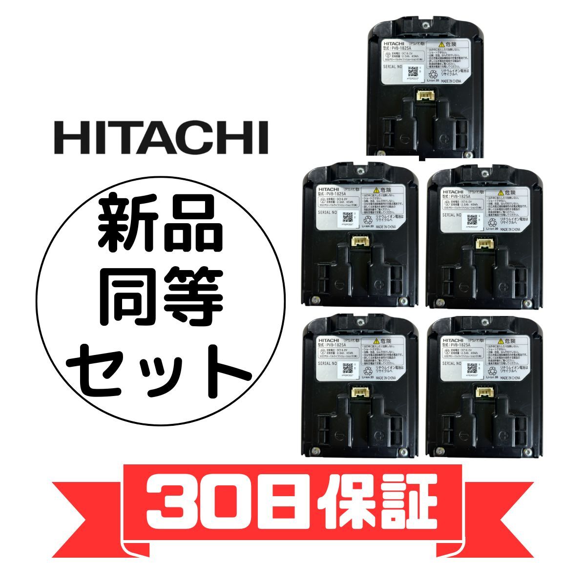 日立 掃除機 バッテリー PVB-1825A 新品同等 5個セット 日立 掃除機 バッテリー PVB-1825A 新品同等 5個セット