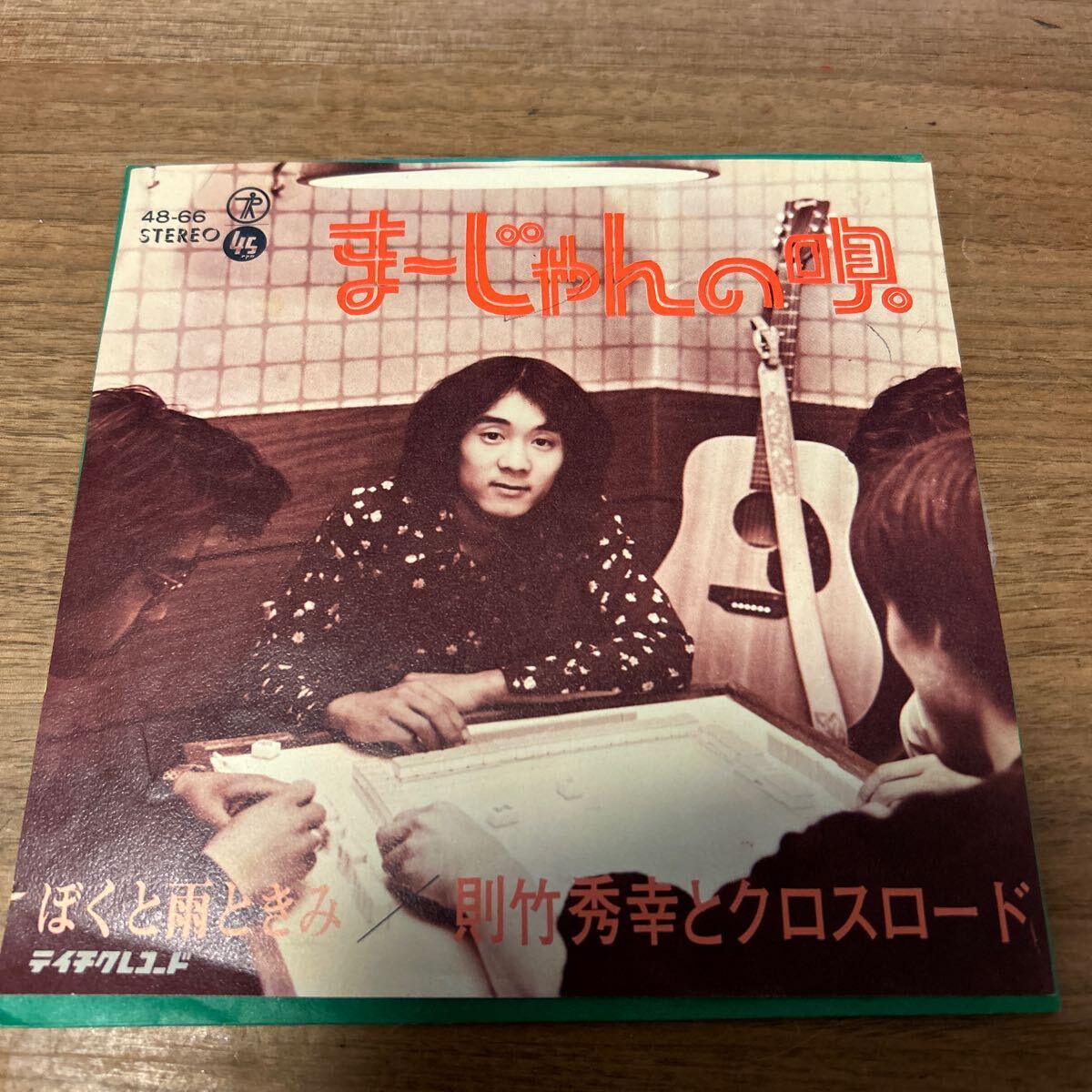 レア 和モノ フォーク 自主盤 自主制作盤 則竹秀幸とクロスロード/ぼくと雨ときみ/まーじゃんの唄 テイチクレコード 48-66 7インチEP その他