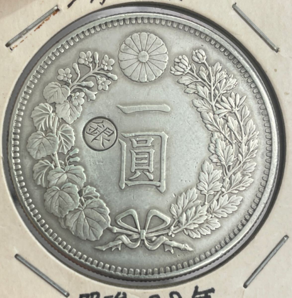 明治28年 新1円銀貨 丸銀左打 丸銀打 美品 古銭 】(1円銀貨 明治28年 新1円銀貨 丸銀左打 丸銀打 美品 古銭 】(1円銀貨