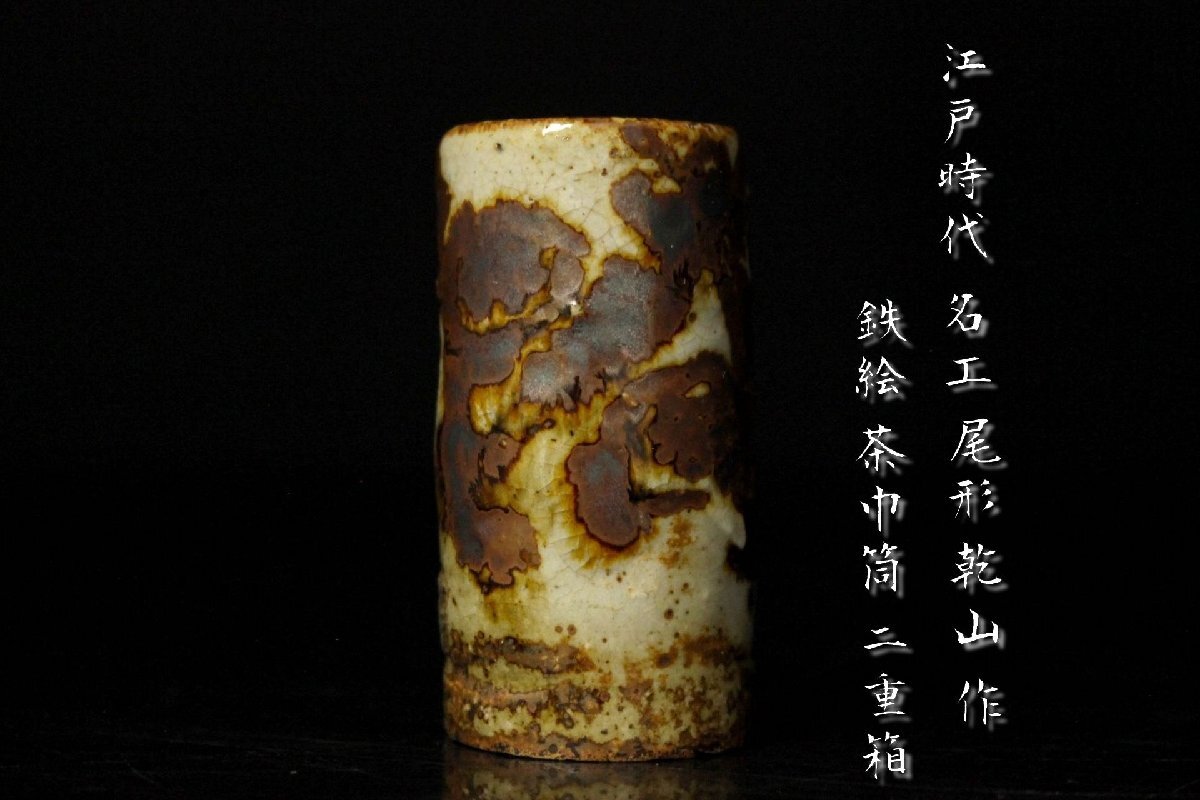 董芸】江戸時代 名工 尾形 乾山 作 鉄絵 梅花図 茶巾筒 二重箱 董芸】江戸時代 名工 尾形 乾山 作 鉄絵 梅花図 茶巾筒 二重箱