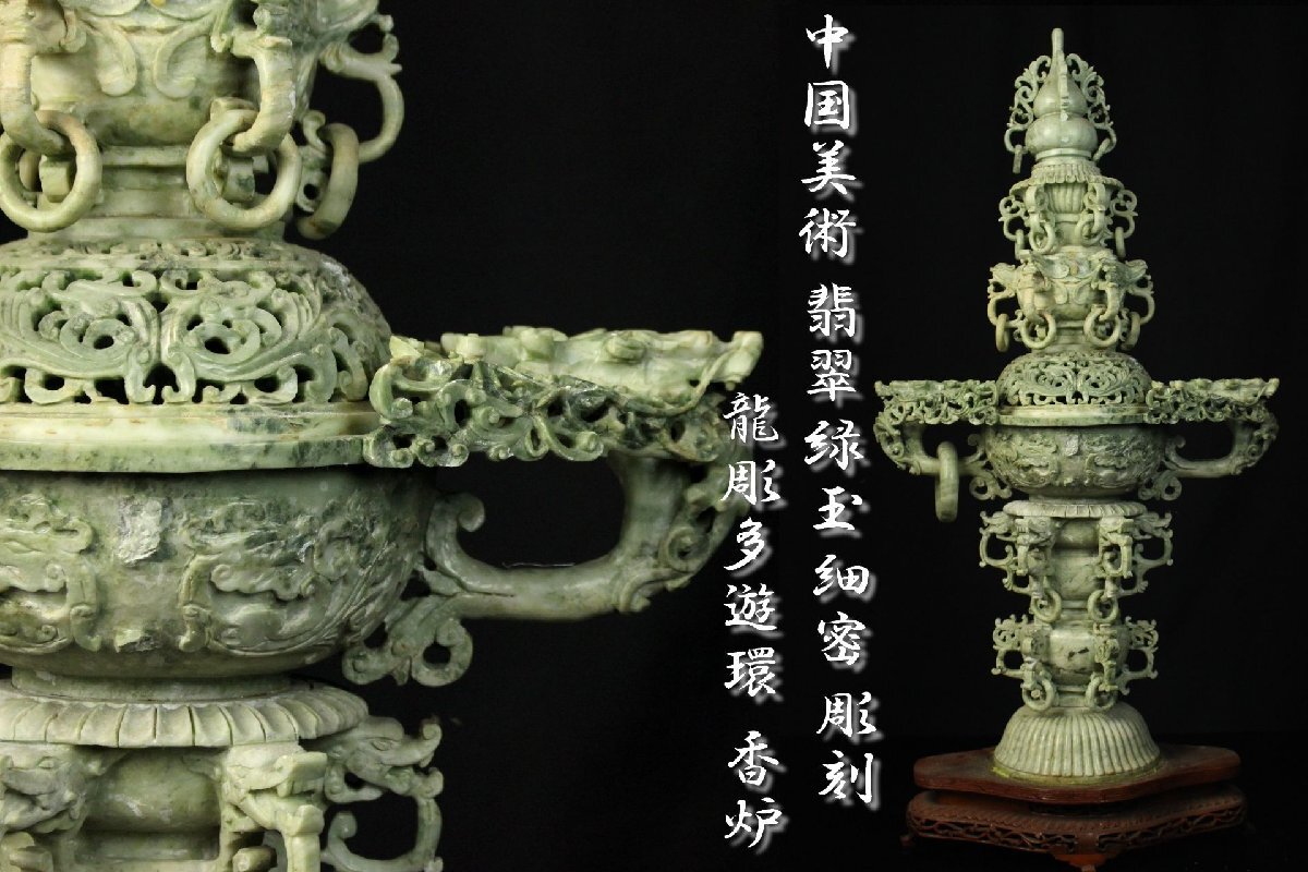 董芸】中国美術 翡翠 緑玉 細密 彫刻 龍彫多遊環 香炉 高72㎝ 蔵 董芸】中国美術 翡翠 緑玉 細密 彫刻 龍彫多遊環 香炉 高72㎝ 蔵