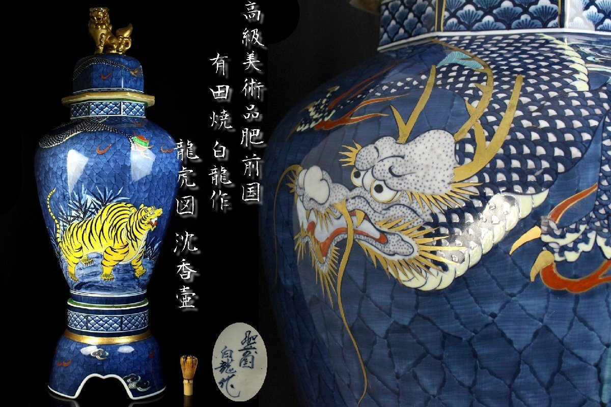 董芸】高級美術品 肥前国 有田焼 白龍作 龍虎図 沈香壷 高118 董芸】高級美術品 肥前国 有田焼 白龍作 龍虎図 沈香壷 高118