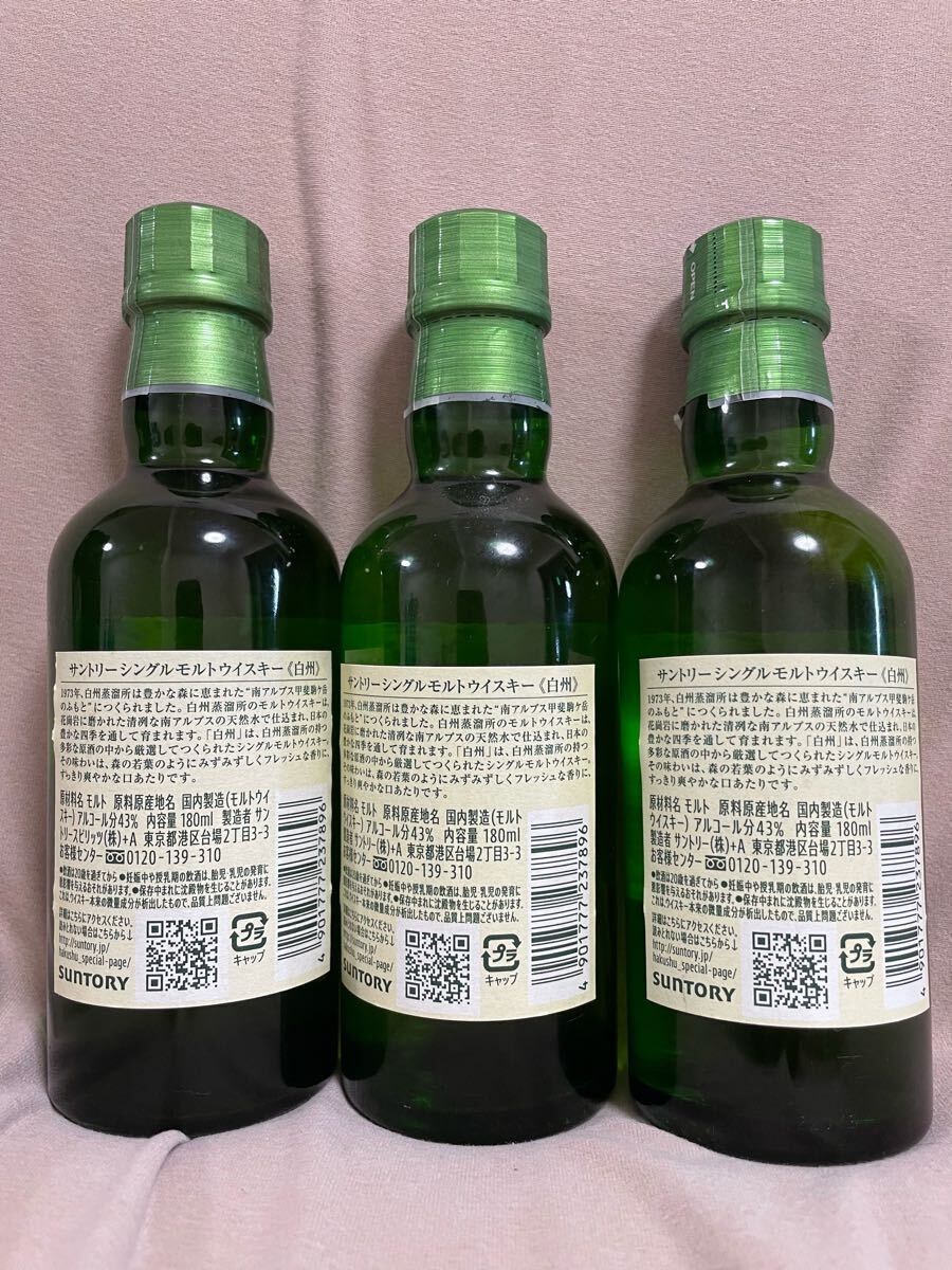 白州 ミニボトル 180ml 3本 未開封(日本)|売買された 白州 ミニボトル 180ml 3本 未開封(日本)|売買された