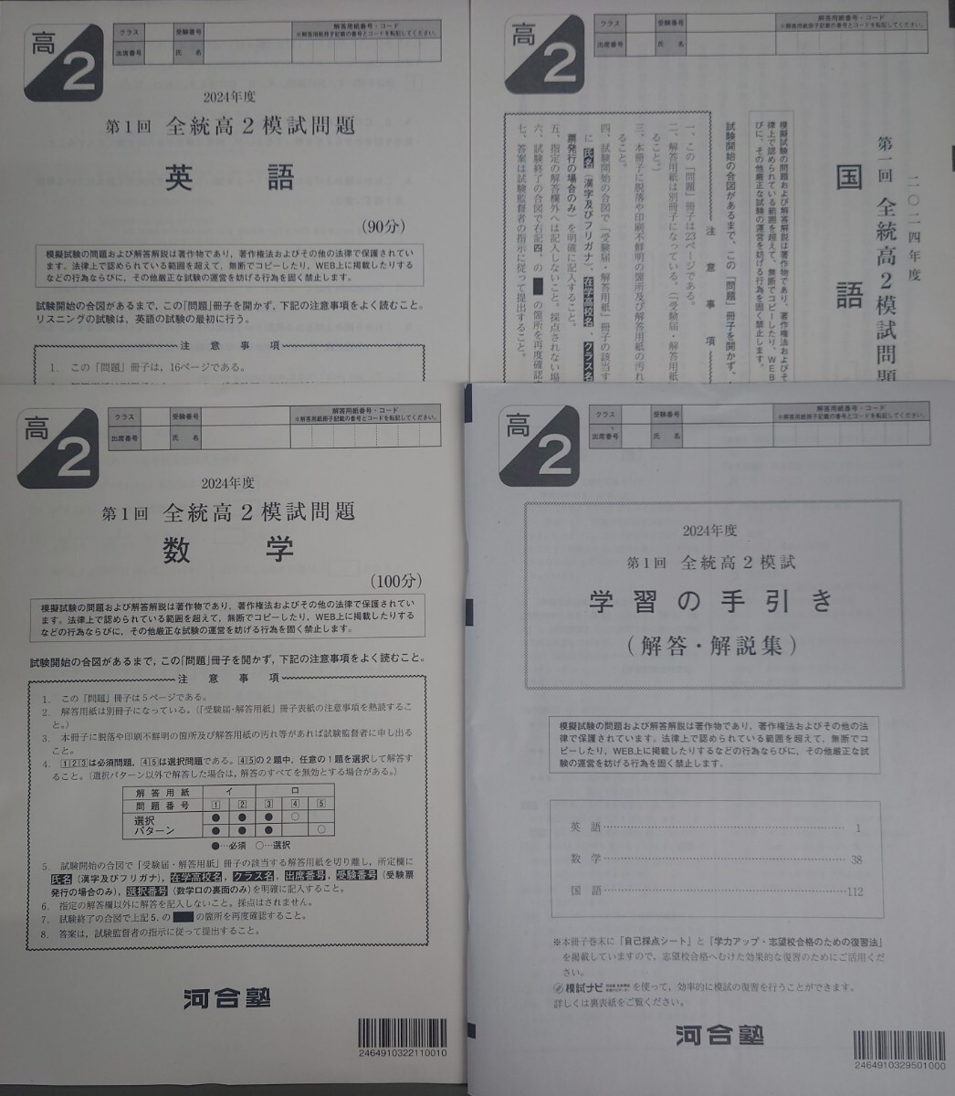 2024年5月実施 第1回全統高2模試 河合塾 英語/数学/国語/解答 2024年5月実施 第1回全統高2模試 河合塾 英語/数学/国語/解答