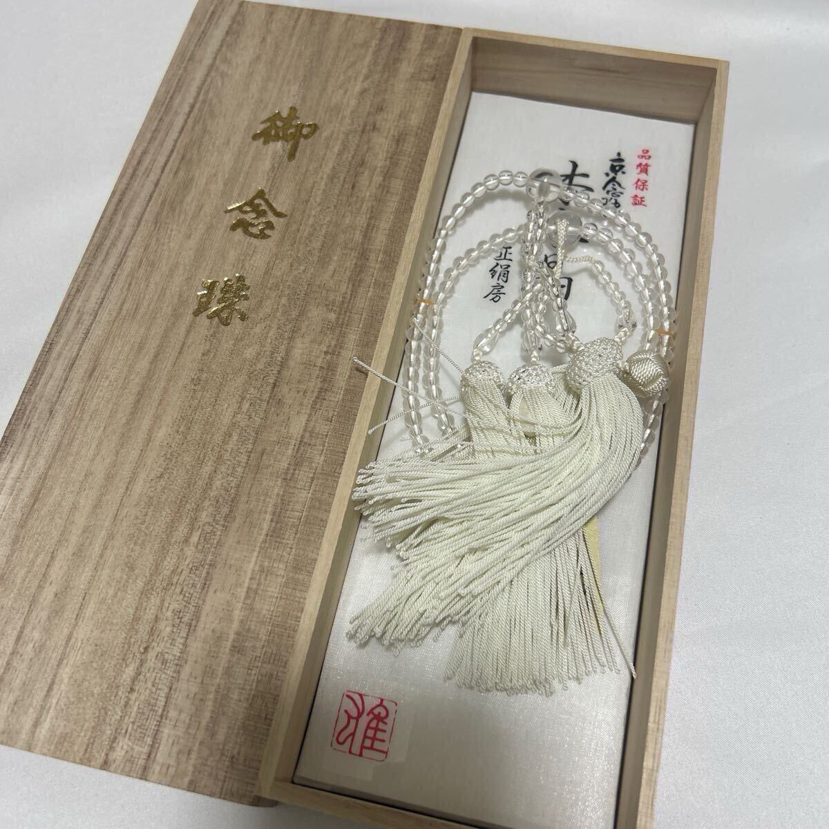 未使用品 日蓮宗 【本水晶】威儀具 仏具 法具 寺院 袈裟 僧侶 未使用品 日蓮宗 【本水晶】威儀具 仏具 法具 寺院 袈裟 僧侶