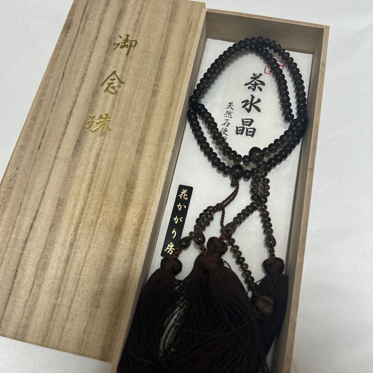 未使用品 日蓮宗 【茶水晶】威儀具 仏具 法具 寺院 袈裟 僧侶 未使用品 日蓮宗 【茶水晶】威儀具 仏具 法具 寺院 袈裟 僧侶