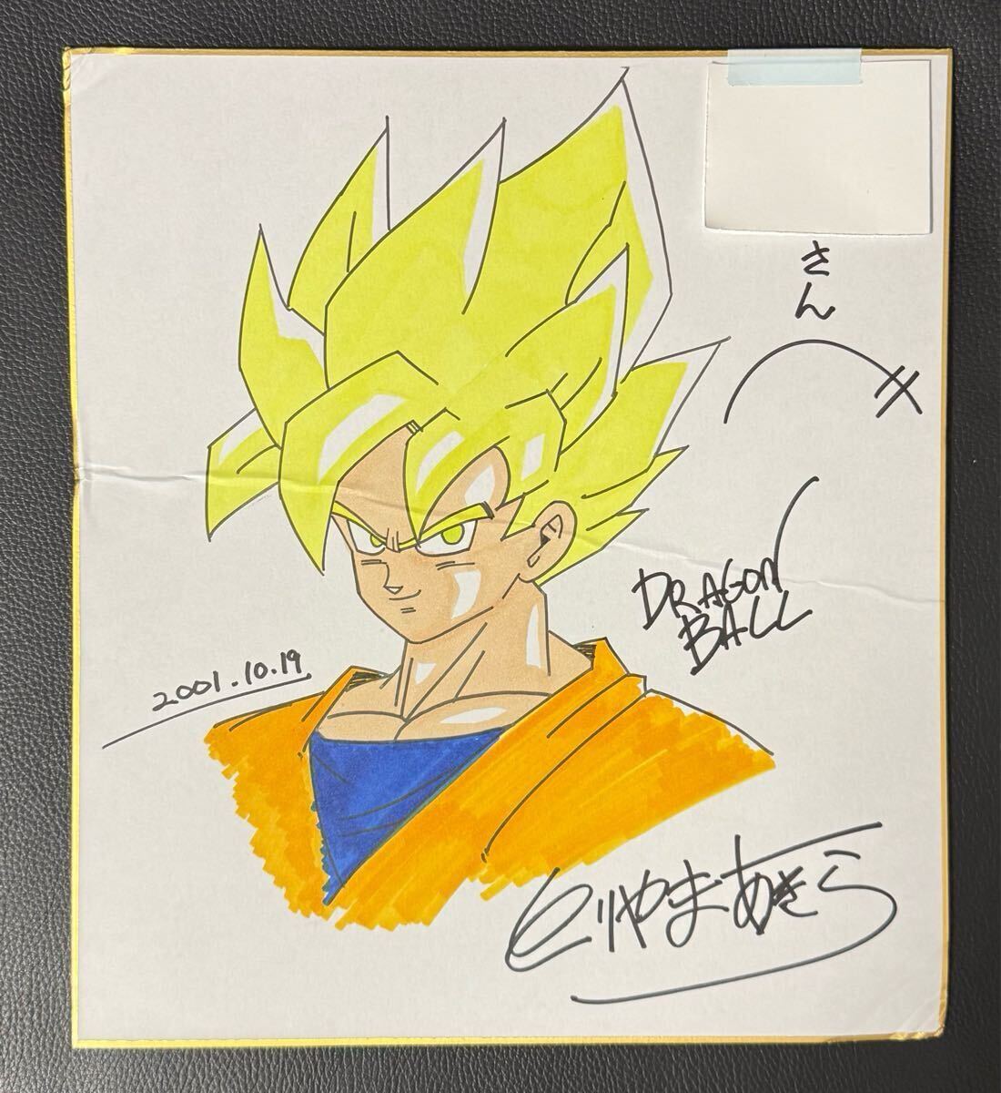 ドラゴンボール スーパーサイヤ人 孫悟空 カラーイラストサイン