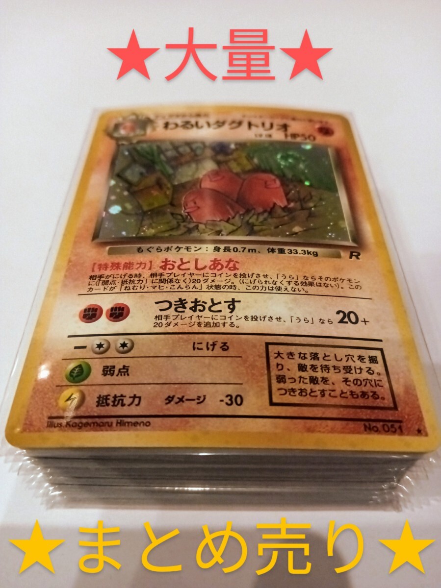 1円スタート ポケモンカード わるいダグトリオ(旧裏)(旧裏面 1円スタート ポケモンカード わるいダグトリオ(旧裏)(旧裏面
