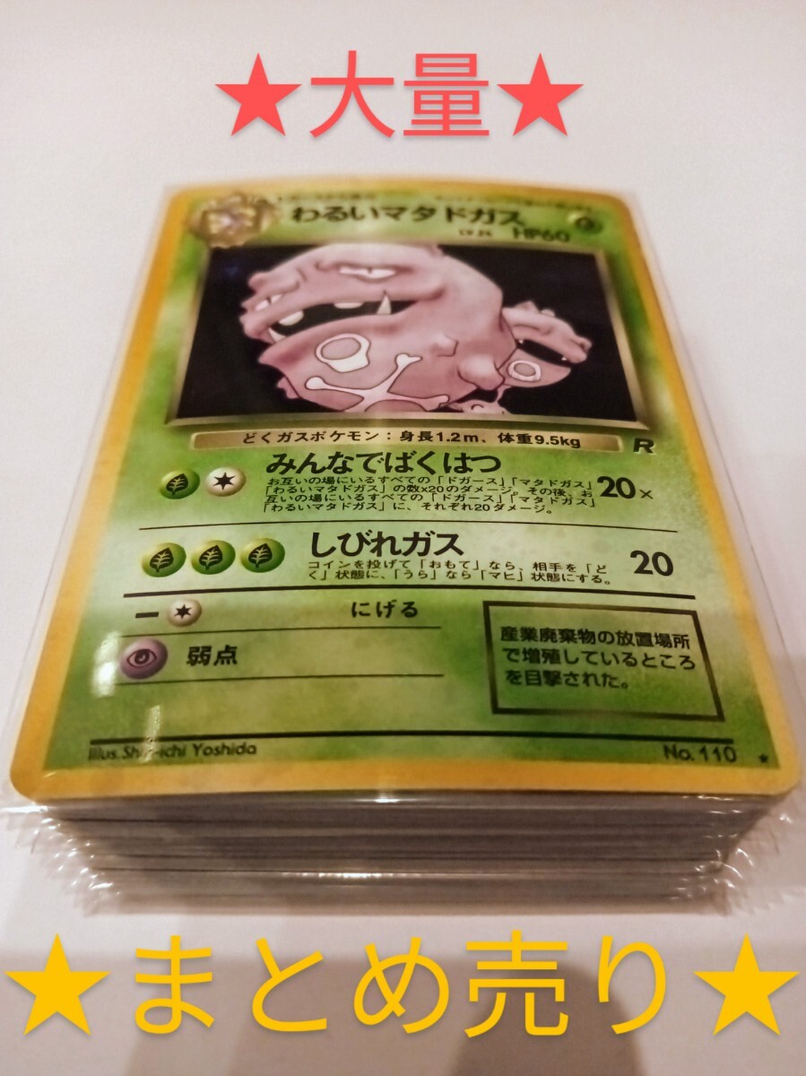 1円スタート ポケモンカード わるいマタドガス(旧裏)(旧裏面 1円スタート ポケモンカード わるいマタドガス(旧裏)(旧裏面