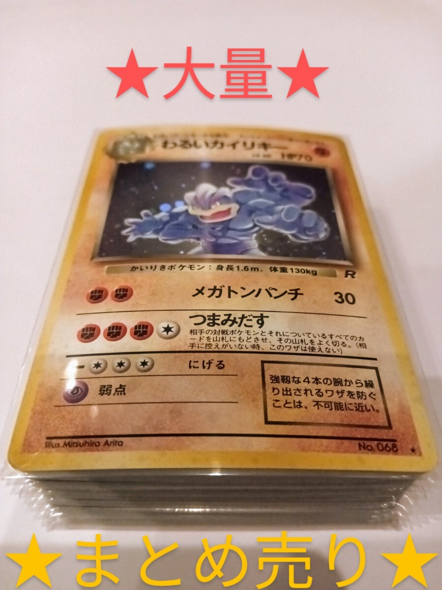 1円スタート ポケモンカード わるいカイリキー(旧裏)(旧裏面 1円スタート ポケモンカード わるいカイリキー(旧裏)(旧裏面