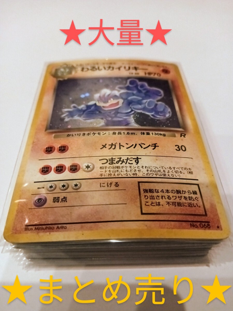 1円スタート ポケモンカード わるいカイリキー(旧裏)(旧裏面 1円スタート ポケモンカード わるいカイリキー(旧裏)(旧裏面