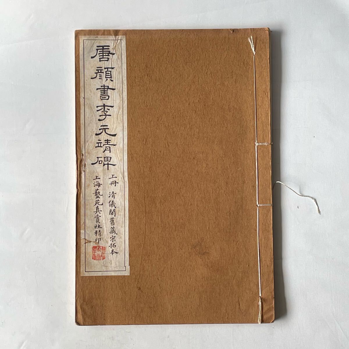 美】 古書 唐顔書李元靖碑 上下 上海藝苑真賞社 拓本 唐本 和本 美】 古書 唐顔書李元靖碑 上下 上海藝苑真賞社 拓本 唐本 和本