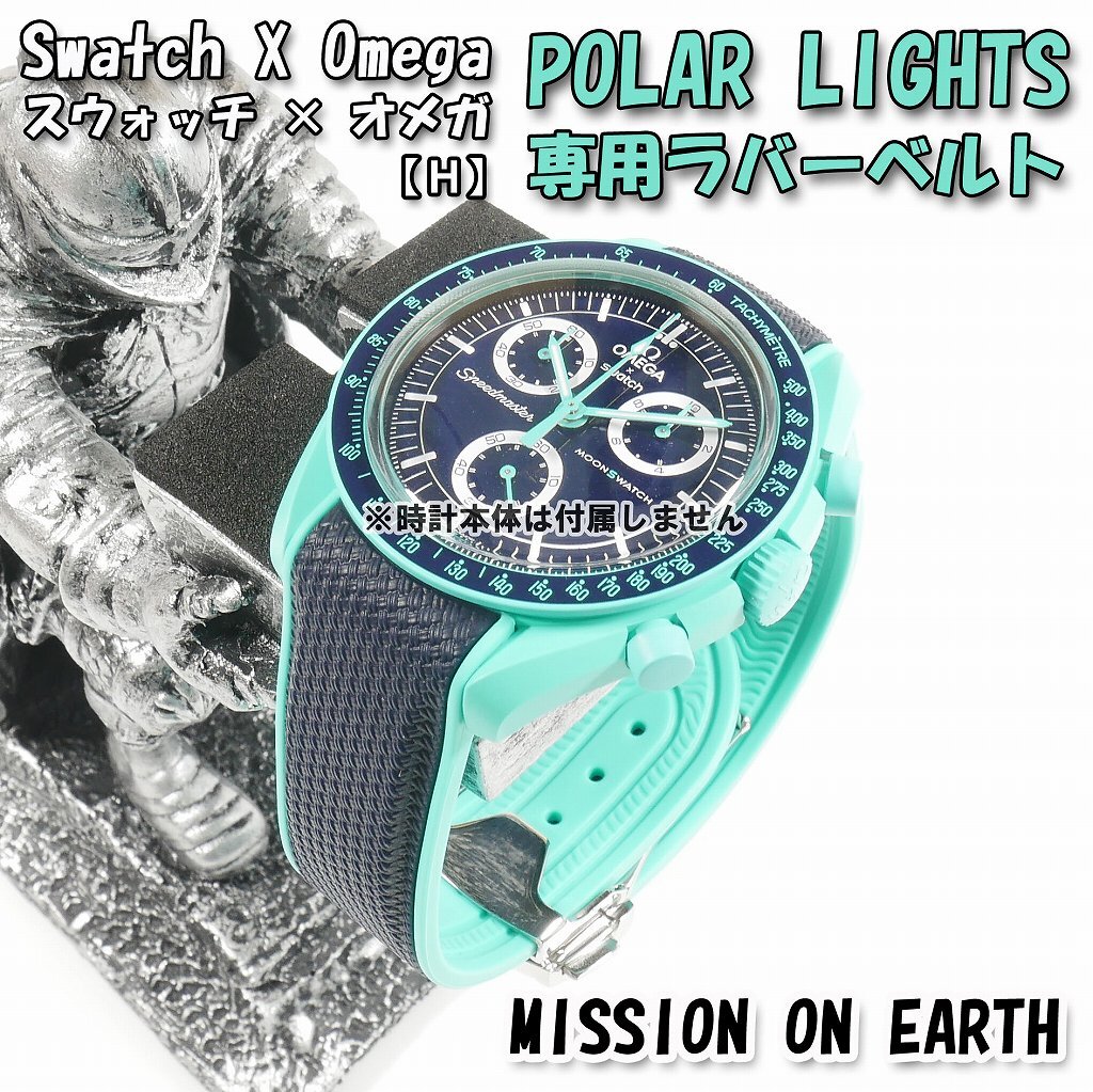 Swatch×OMEGA スウォッチ×オメガ POLAR LIGHTS 専用ラバーベルト Swatch×OMEGA スウォッチ×オメガ POLAR LIGHTS 専用ラバーベルト