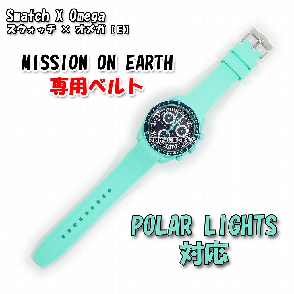 Swatch×OMEGA スウォッチ×オメガ MISSION ON EARTH POLAR LIGHTS Swatch×OMEGA スウォッチ×オメガ MISSION ON EARTH POLAR LIGHTS