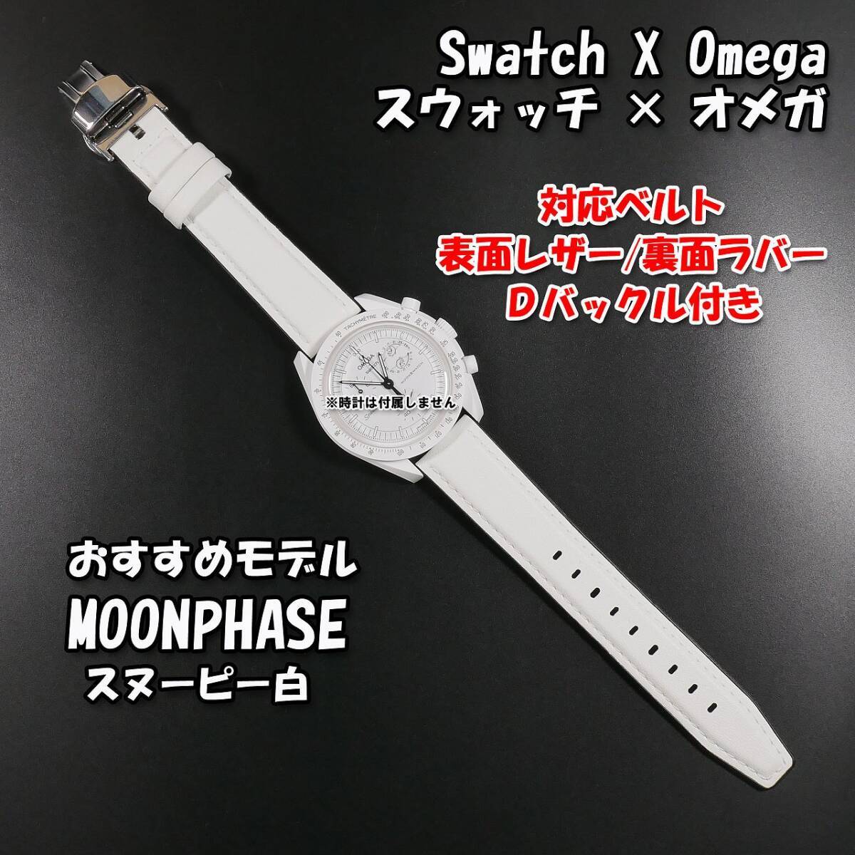 Swatch×OMEGA スウォッチ×オメガ MOONPHASE(スヌーピー白)対応 Swatch×OMEGA スウォッチ×オメガ MOONPHASE(スヌーピー白)対応