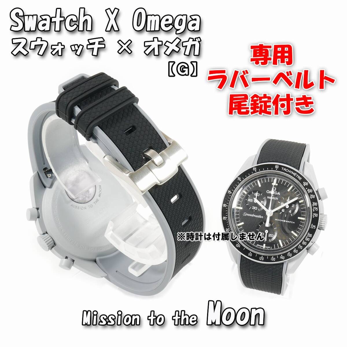 Swatch×OMEGA スウォッチ×オメガ専用ラバーベルト Moon 尾錠付き Swatch×OMEGA スウォッチ×オメガ専用ラバーベルト Moon 尾錠付き