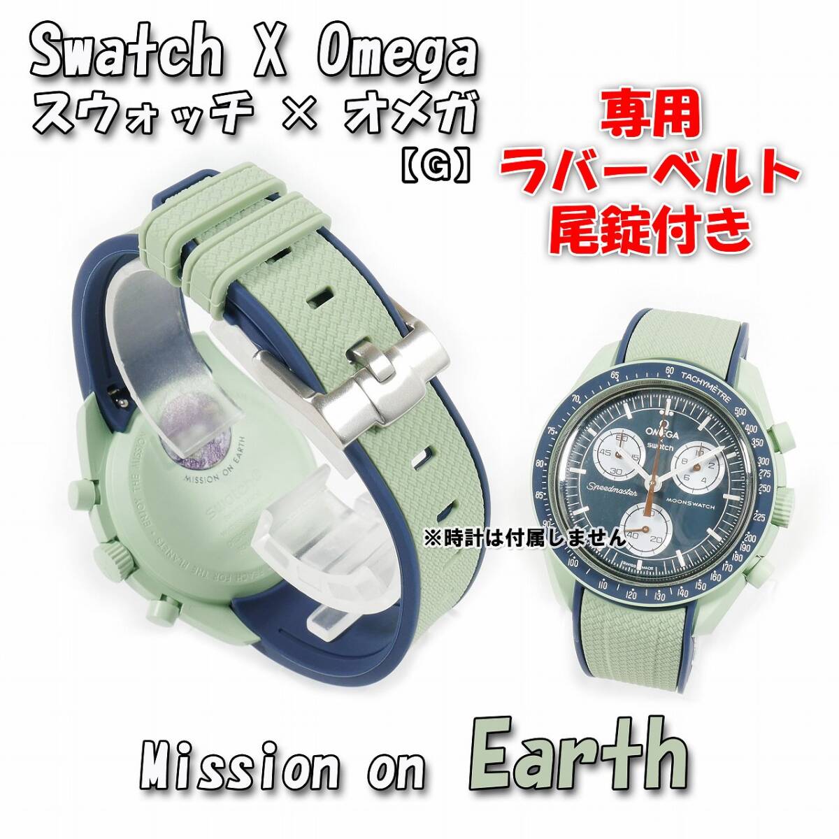 Swatch×OMEGA スウォッチ×オメガ専用ラバーベルト Earth 尾錠 Swatch×OMEGA スウォッチ×オメガ専用ラバーベルト Earth 尾錠