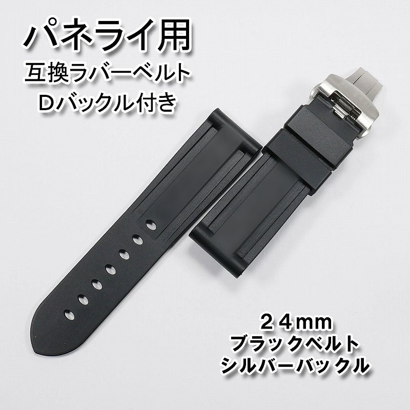 パネライ/PANERAI用 互換ラバーベルト 24mm Dバックル付き パネライ/PANERAI用 互換ラバーベルト 24mm Dバックル付き
