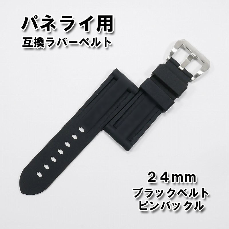 パネライ/PANERAI用 互換ラバーベルト 24mm ピンバックル(尾錠 パネライ/PANERAI用 互換ラバーベルト 24mm ピンバックル(尾錠