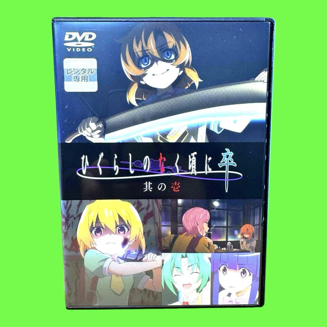 ケース付 ひぐらしのなく頃に卒 DVD 全4巻 全巻セット 送料無料 ケース付 ひぐらしのなく頃に卒 DVD 全4巻 全巻セット 送料無料