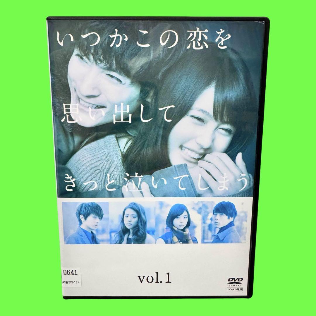 ケース付 いつかこの恋を思い出してきっと泣いてしまう DVD 全5 ケース付 いつかこの恋を思い出してきっと泣いてしまう DVD 全5