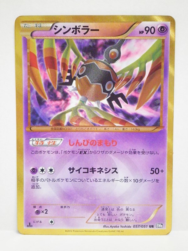 現状品 ポケモンカードゲーム シンボラー UR BW8 057/051 初版 現状品 ポケモンカードゲーム シンボラー UR BW8 057/051 初版