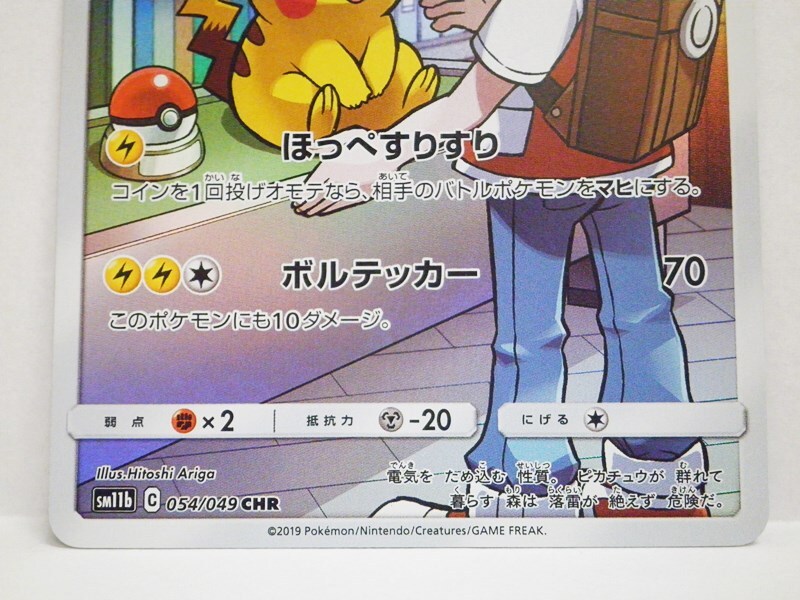 現状品 ポケモンカードゲーム ピカチュウ CHR SM11b 054/049 現状品 ポケモンカードゲーム ピカチュウ CHR SM11b 054/049