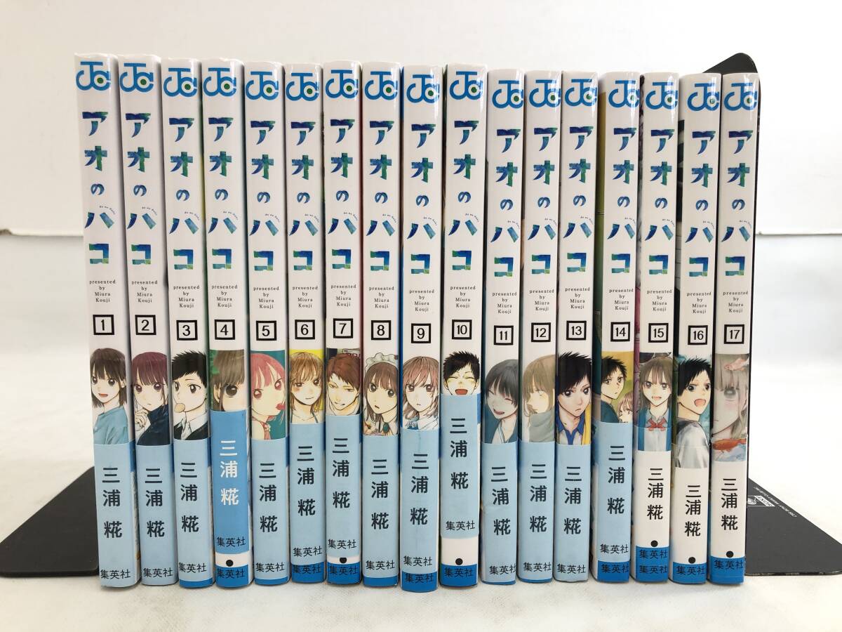 C250423-01A/ アオのハコ コミックセット 1～17巻 まとめ 漫画