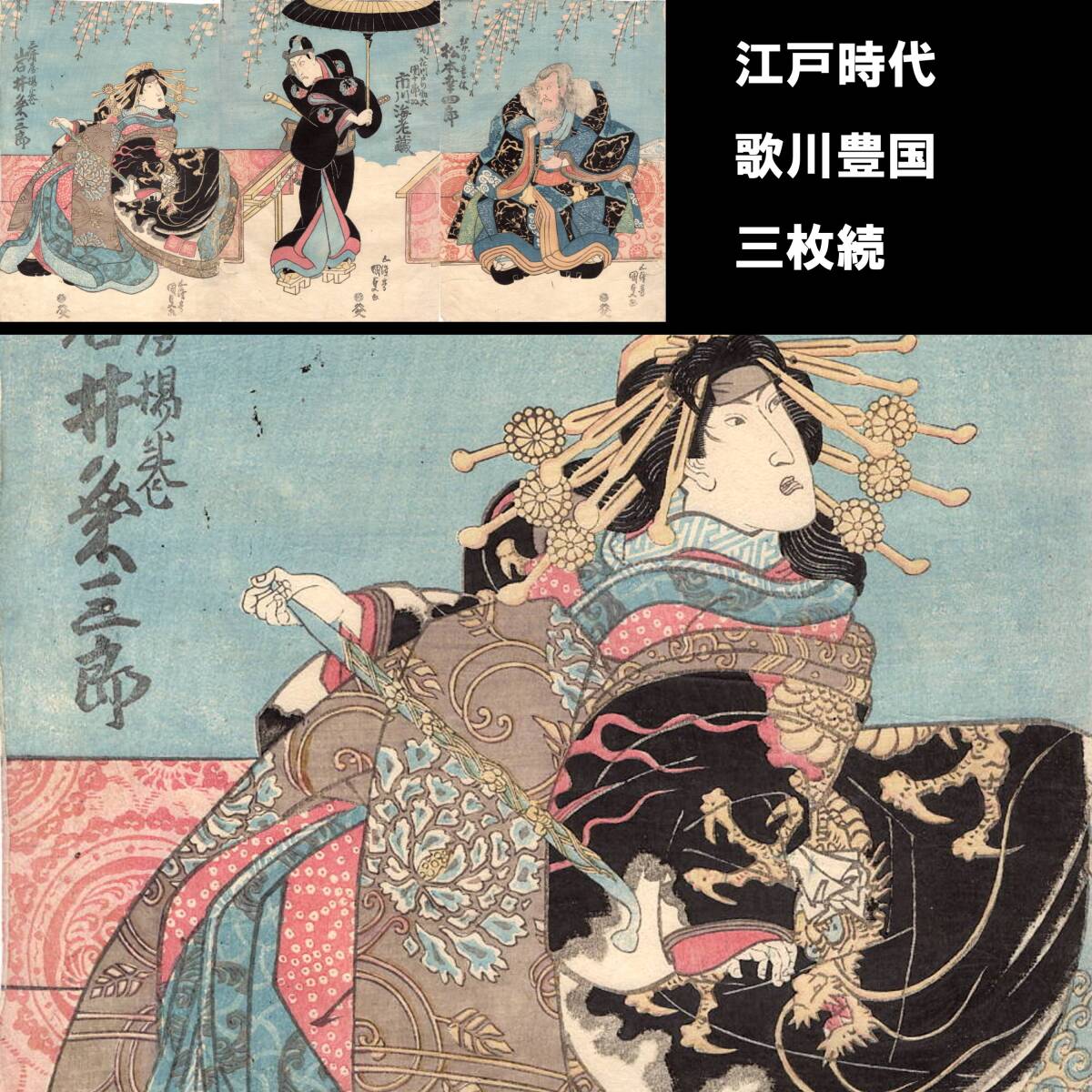 4-13真作【浮世絵】国貞 歌川豊国 歌舞伎 役者絵 芝居絵 江戸 4-13真作【浮世絵】国貞 歌川豊国 歌舞伎 役者絵 芝居絵 江戸