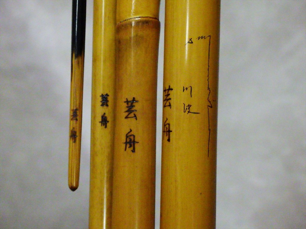 B21 芸舟 川波 14.3尺 和竿 ヘラ竿 ヘラブナ竿 釣り竿 竹竿 継ぎ