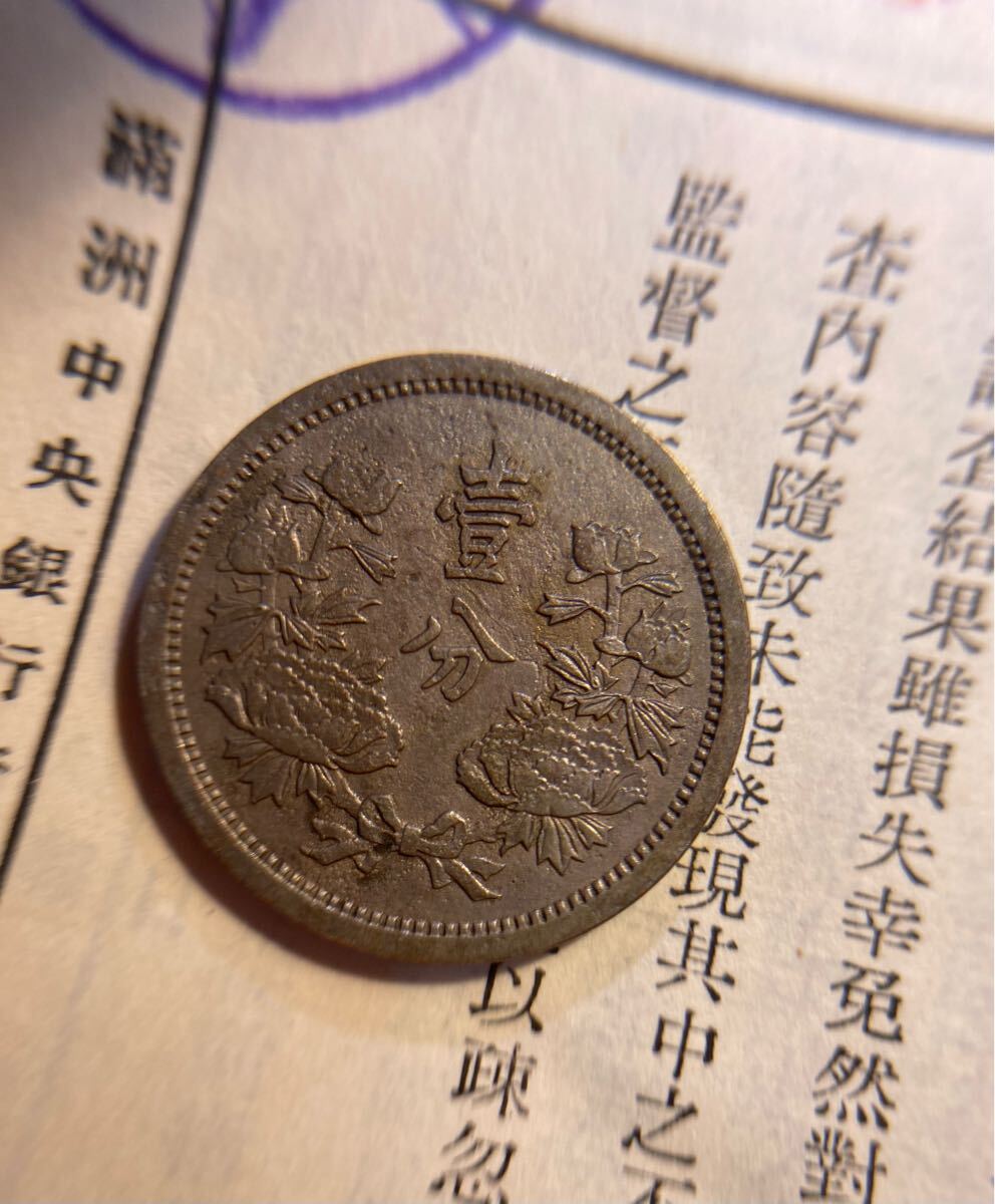 在外貨幣 試鋳貨 見本 満洲国 康徳四年 一分 (アジア)|売買され 在外貨幣 試鋳貨 見本 満洲国 康徳四年 一分 (アジア)|売買され