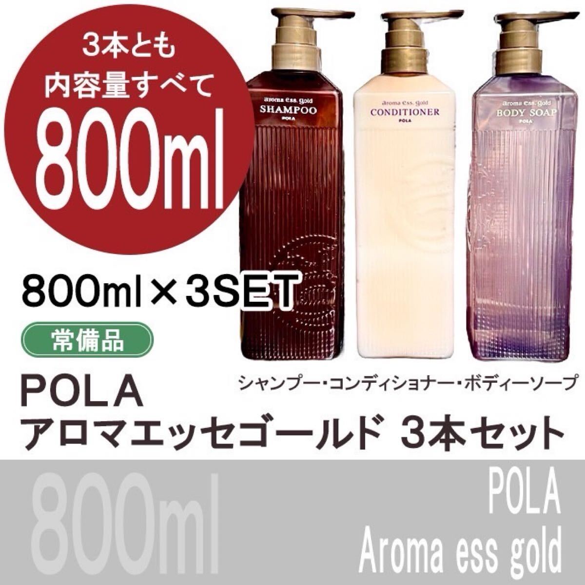 POLA ポーラ アロマエッセゴールド 800ml シャンプー POLA ポーラ アロマエッセゴールド 800ml シャンプー