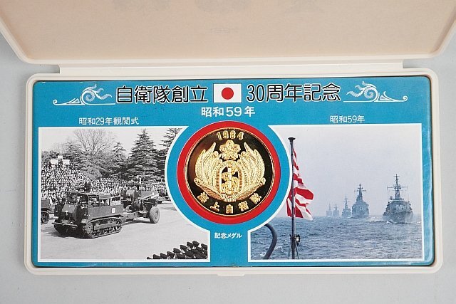 ☆ 自衛隊創立30周年 記念メダル 昭和59年 1984 海上自衛隊(小物 ☆ 自衛隊創立30周年 記念メダル 昭和59年 1984 海上自衛隊(小物